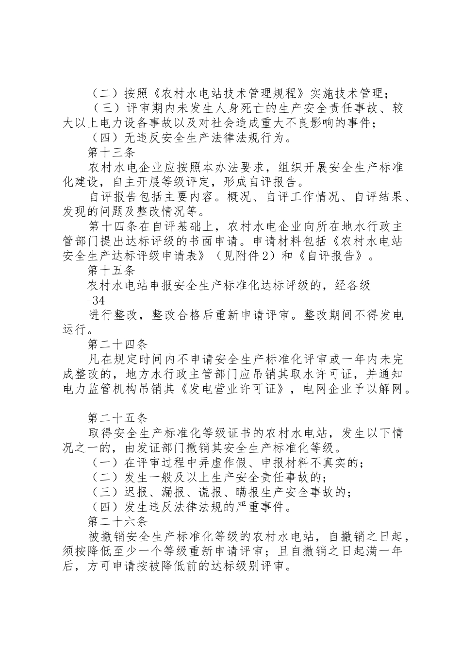 农村水电安全生产标准化建设管理办法_第3页