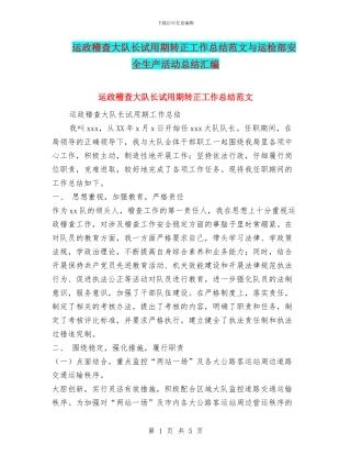运政稽查大队长试用期转正工作总结范文与运检部安全生产活动总结汇编