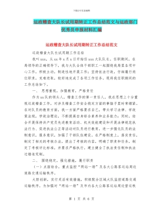 运政稽查大队长试用期转正工作总结范文与运政部门优秀员申报材料汇编