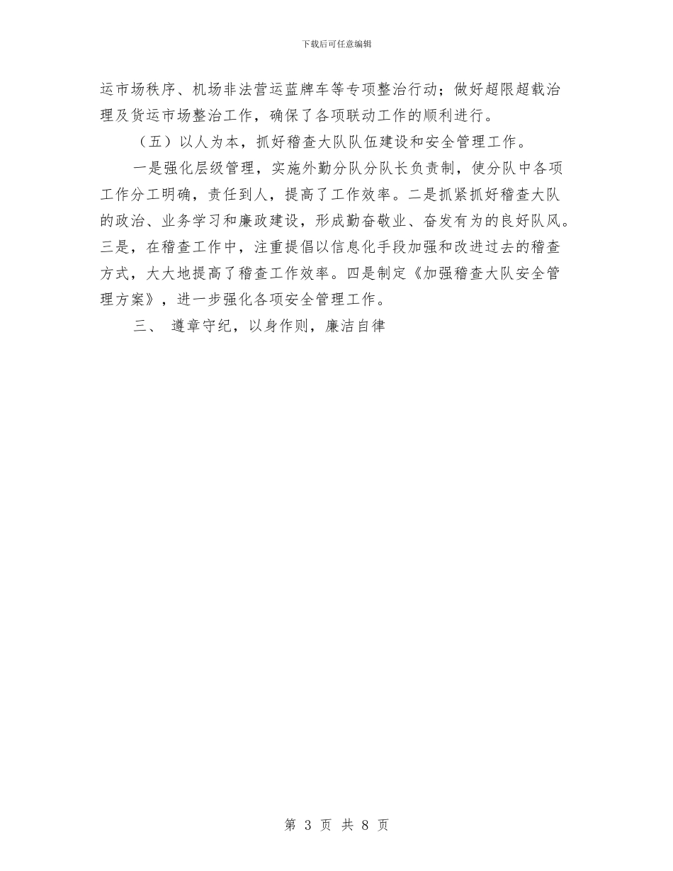 运政稽查大队长试用期转正工作总结范文与运用电子政务扎实推进作风建设汇编_第3页