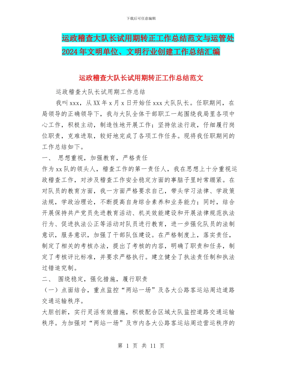 运政稽查大队长试用期转正工作总结范文与运管处2024年文明单位、文明行业创建工作总结汇编_第1页