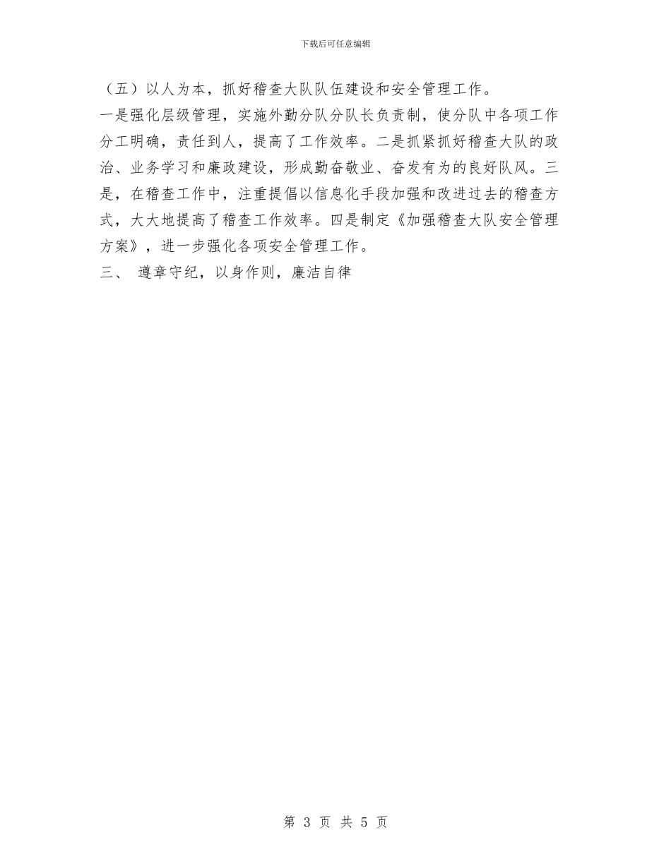 运政稽查大队长试用期转正工作总结范文与运管处个人年终总结汇编_第3页