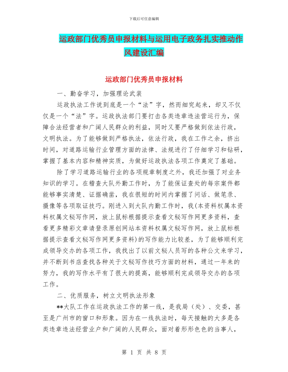 运政部门优秀员申报材料与运用电子政务扎实推进作风建设汇编_第1页