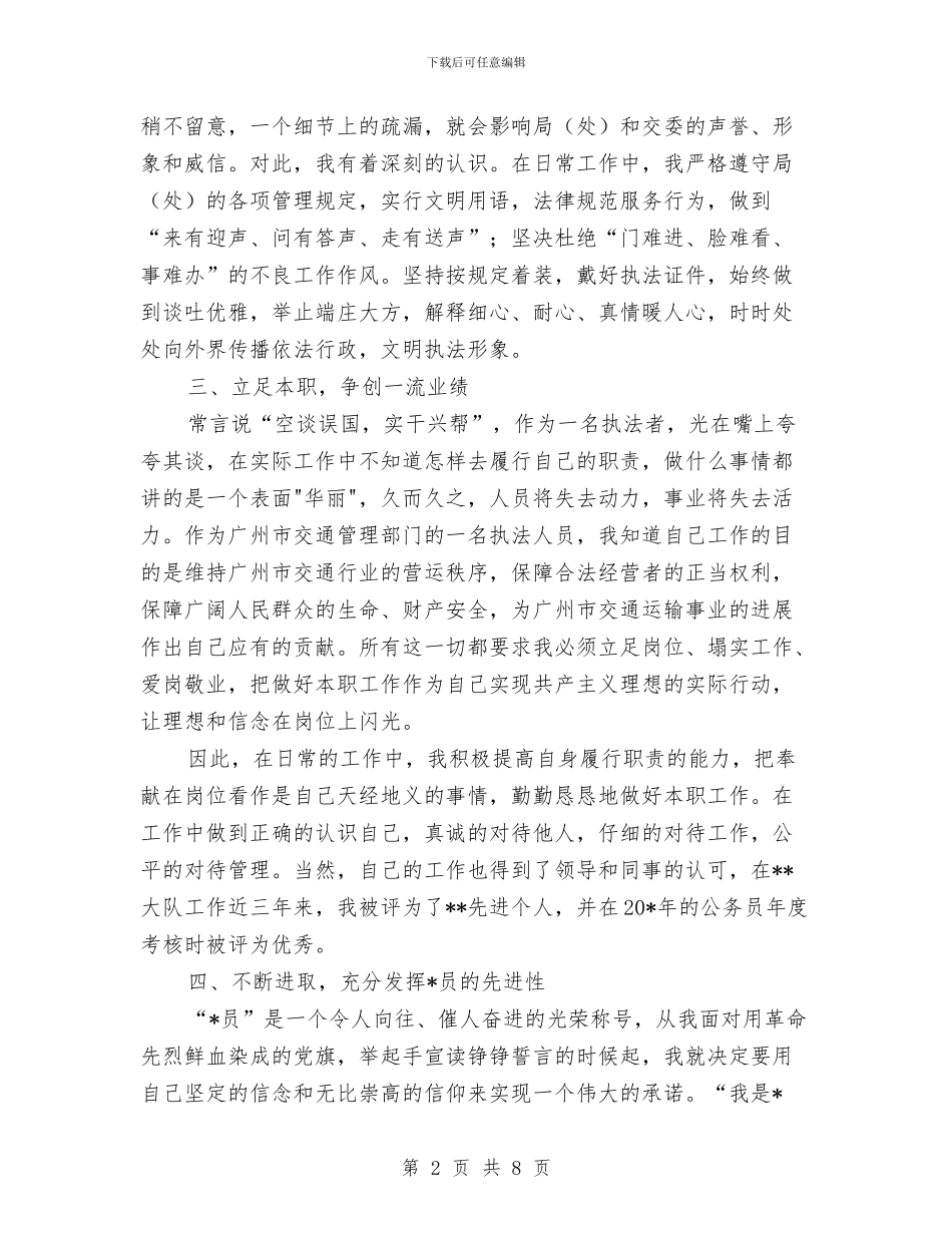 运政部门优秀员申报材料与运用电子政务扎实推进作风建设汇编_第2页