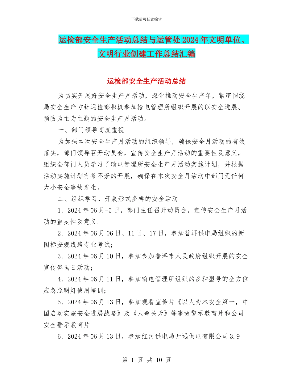 运检部安全生产活动总结与运管处2024年文明单位、文明行业创建工作总结汇编_第1页