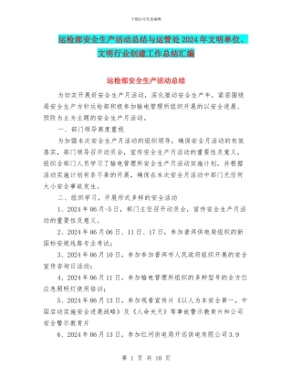 运检部安全生产活动总结与运管处2024年文明单位、文明行业创建工作总结汇编