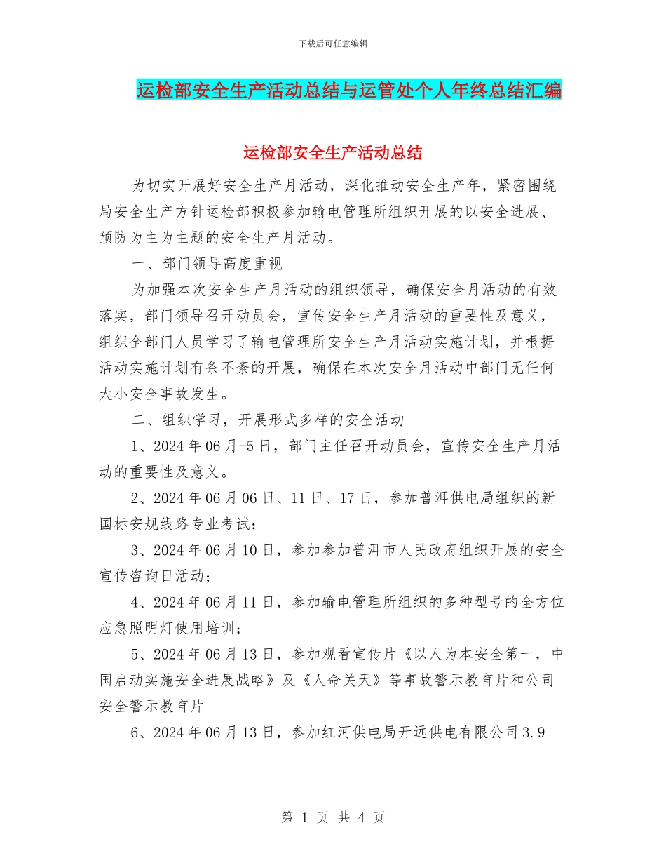 运检部安全生产活动总结与运管处个人年终总结汇编_第1页