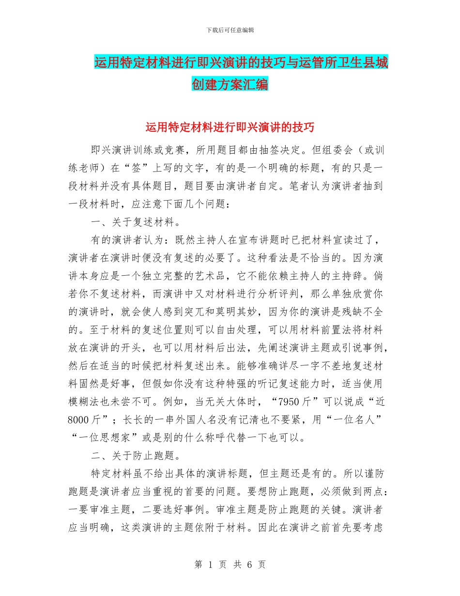 运用特定材料进行即兴演讲的技巧与运管所卫生县城创建方案汇编_第1页