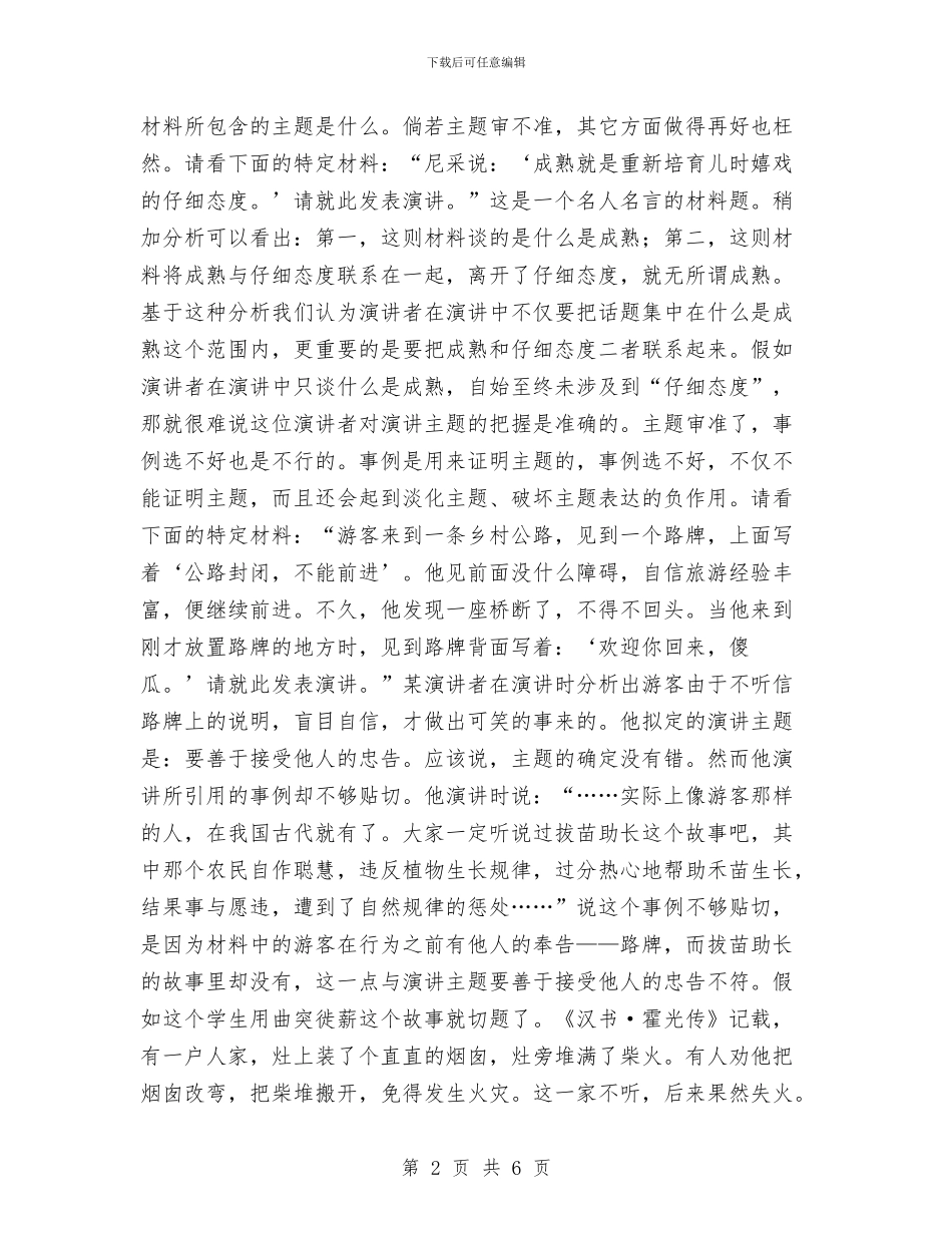 运用特定材料进行即兴演讲的技巧与运管所卫生县城创建方案汇编_第2页