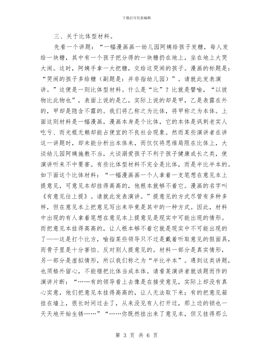 运用特定材料进行即兴演讲的技巧与运管所卫生县城创建方案汇编_第3页