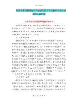运用特定材料进行即兴演讲的技巧与运管所卫生县城创建方案汇编