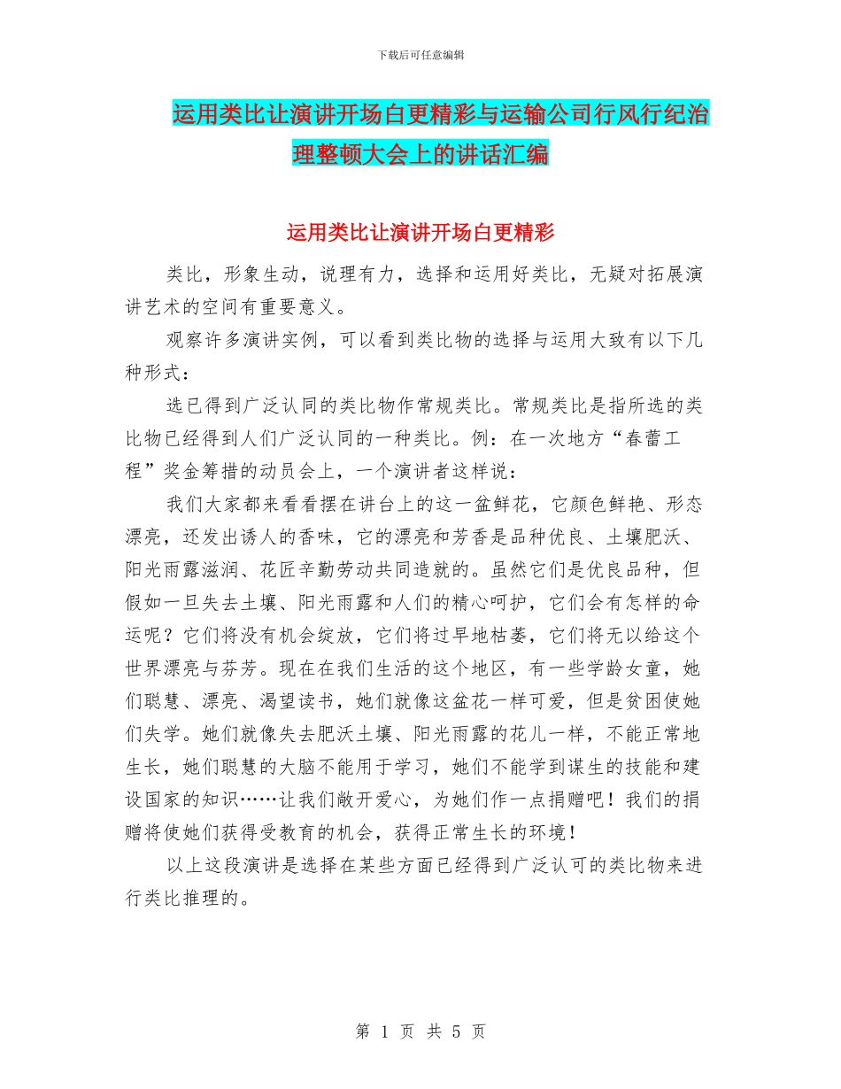 运用类比让演讲开场白更精彩与运输公司行风行纪治理整顿大会上的讲话汇编_第1页