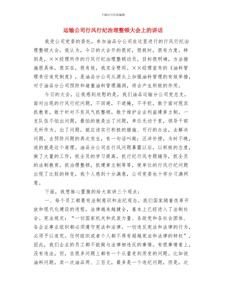 运用类比让演讲开场白更精彩与运输公司行风行纪治理整顿大会上的讲话汇编_第3页