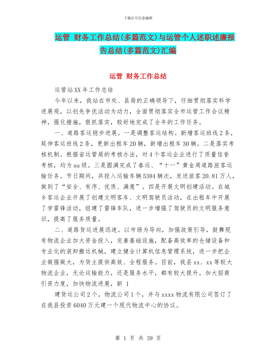 运管-财务工作总结与运管个人述职述廉报告总结(多篇范文)汇编_第1页