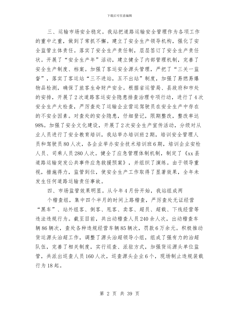 运管-财务工作总结与运管个人述职述廉报告总结(多篇范文)汇编_第2页