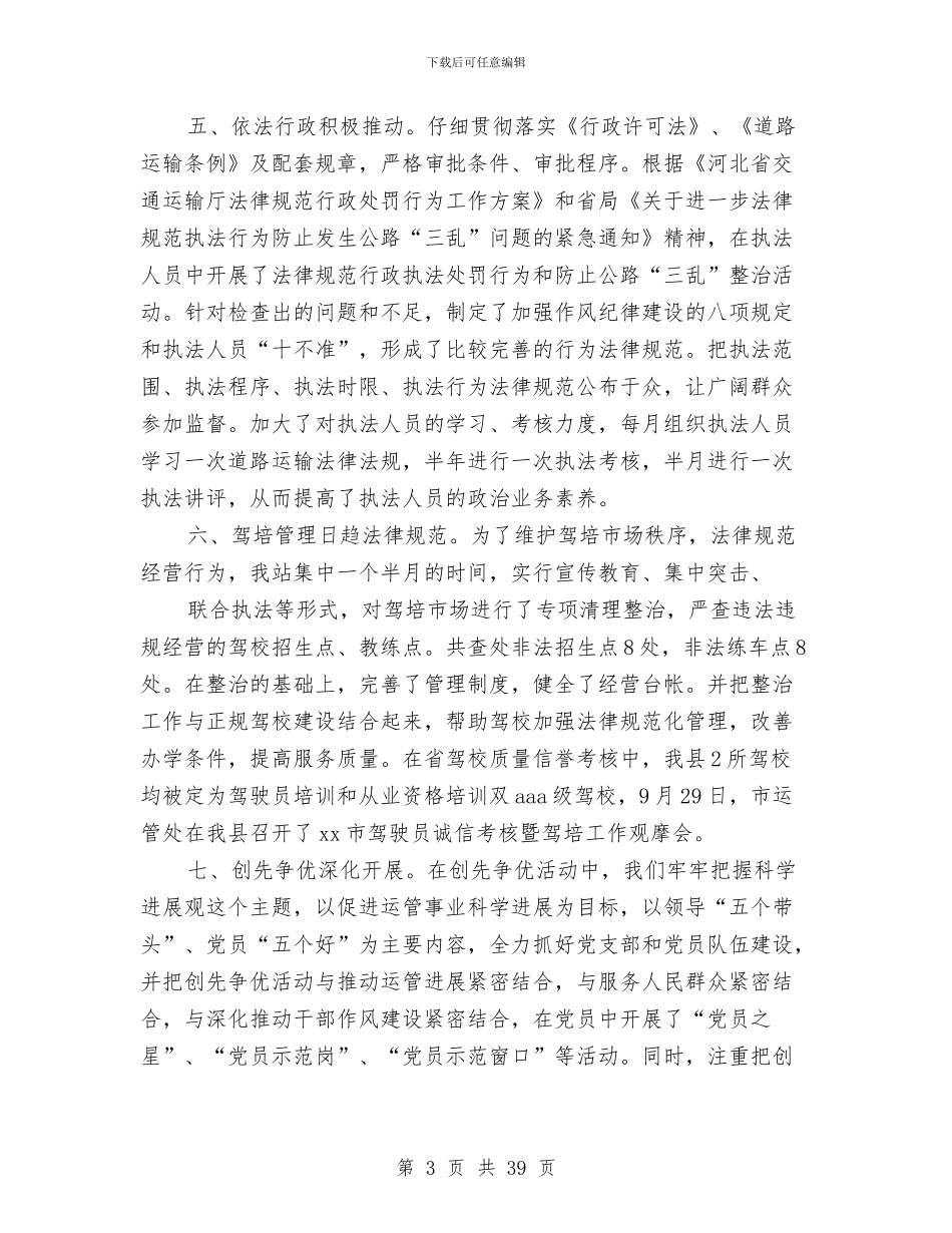 运管-财务工作总结与运管个人述职述廉报告总结(多篇范文)汇编_第3页