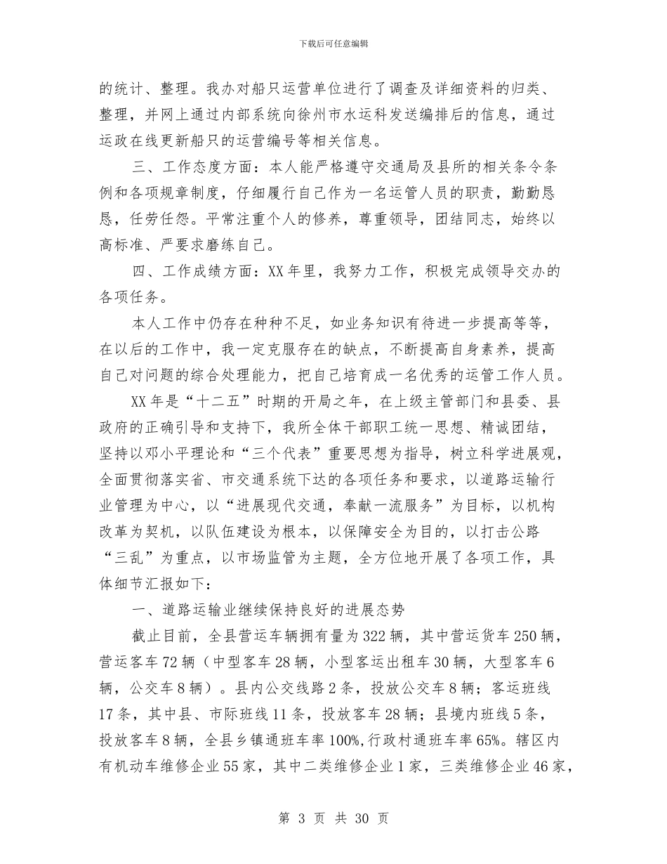 运管个人工作总结与运管个人述职述廉报告总结汇编_第3页