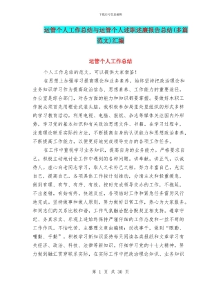 运管个人工作总结与运管个人述职述廉报告总结汇编