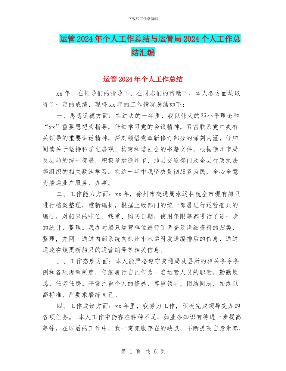 运管2024年个人工作总结与运管局2024个人工作总结汇编_第1页