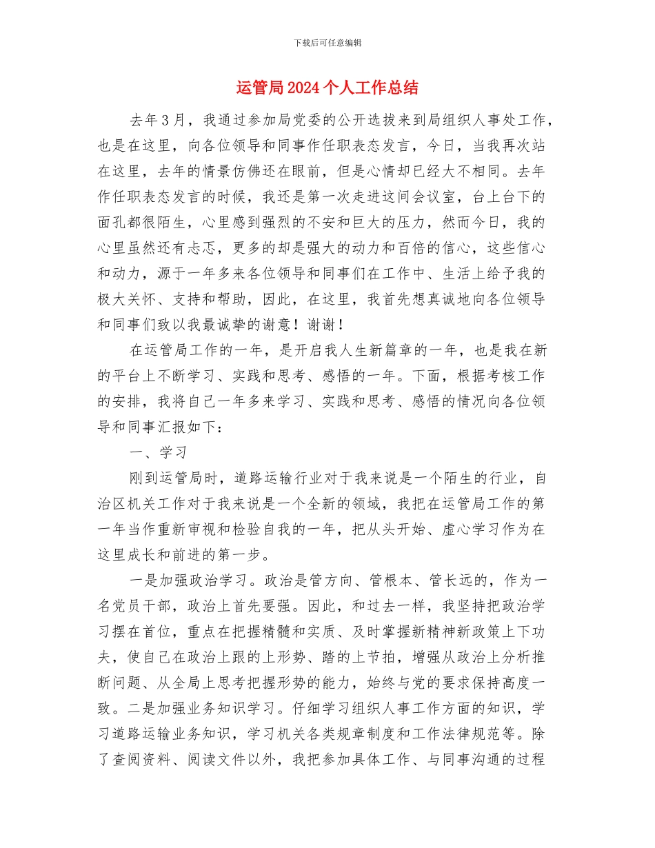 运管2024年个人工作总结与运管局2024个人工作总结汇编_第3页