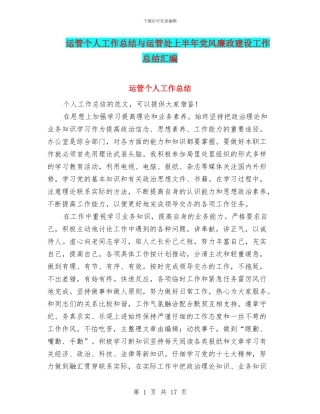 运管个人工作总结与运管处上半年党风廉政建设工作总结汇编