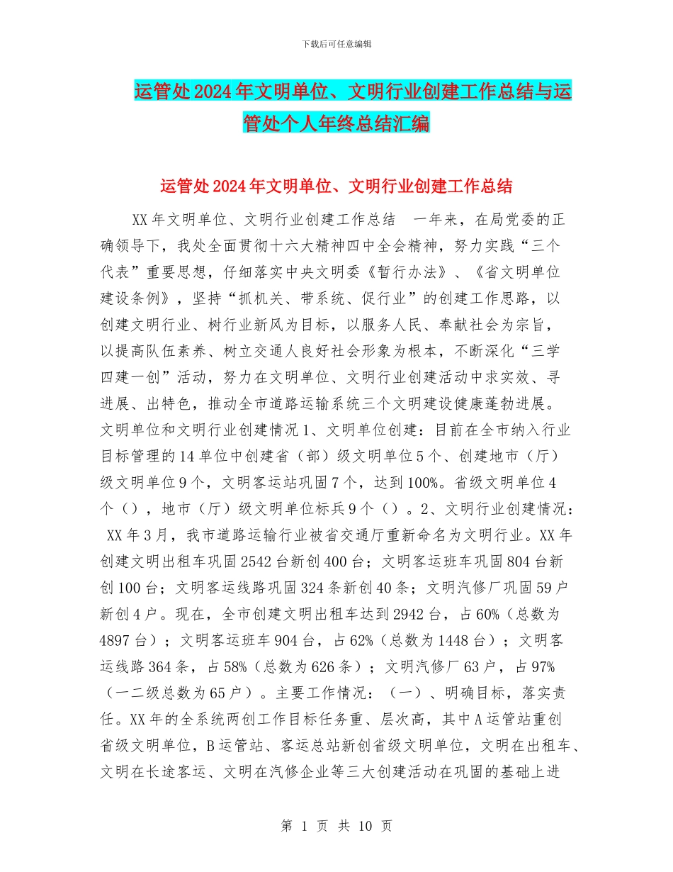 运管处2024年文明单位、文明行业创建工作总结与运管处个人年终总结汇编_第1页