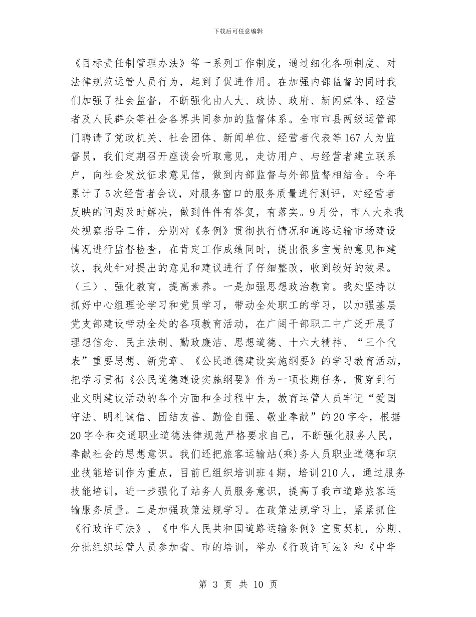 运管处2024年文明单位、文明行业创建工作总结与运管处个人年终总结汇编_第3页