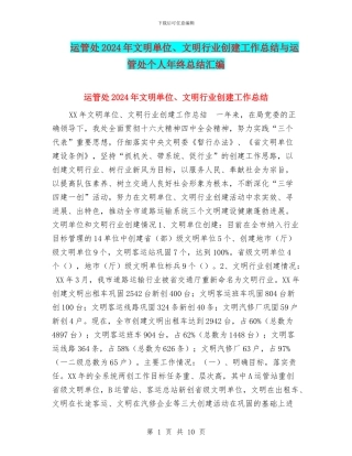 运管处2024年文明单位、文明行业创建工作总结与运管处个人年终总结汇编
