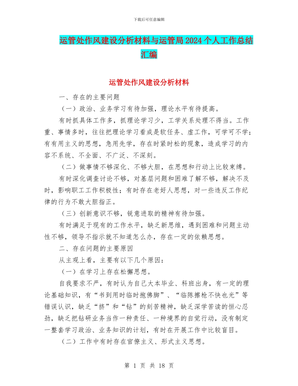 运管处作风建设分析材料与运管局2024个人工作总结汇编_第1页