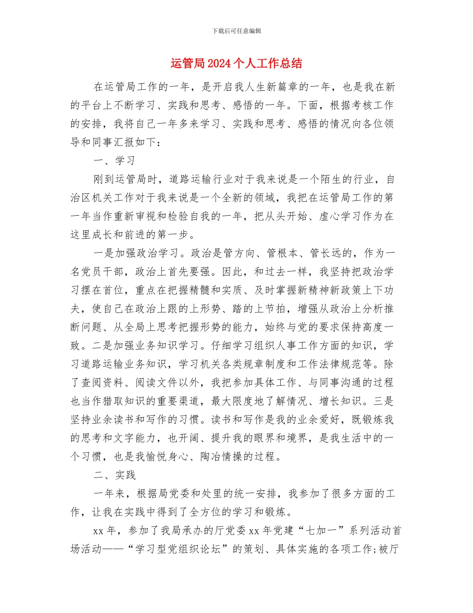 运管处作风建设分析材料与运管局2024个人工作总结汇编_第3页