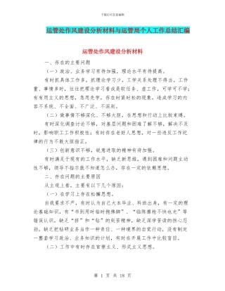 运管处作风建设分析材料与运管局个人工作总结汇编