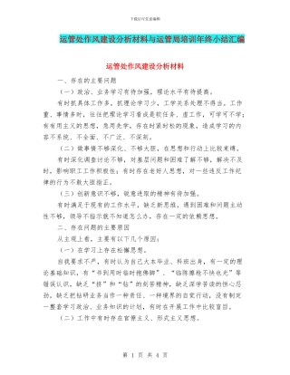 运管处作风建设分析材料与运管局培训年终小结汇编