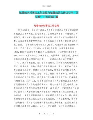 运管处农村客运工作总结与运管处民主评议行风“回头看”工作总结汇编