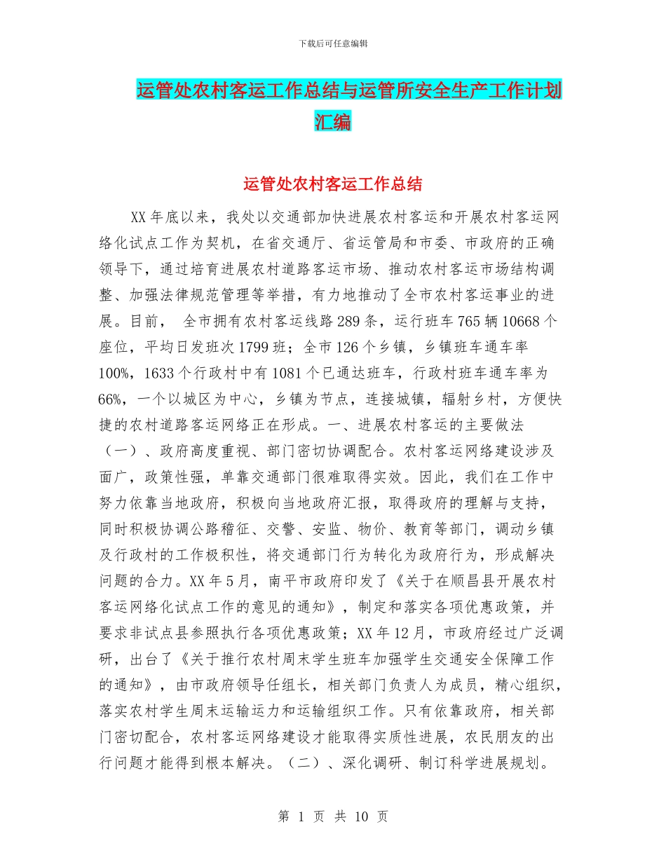 运管处农村客运工作总结与运管所安全生产工作计划汇编_第1页