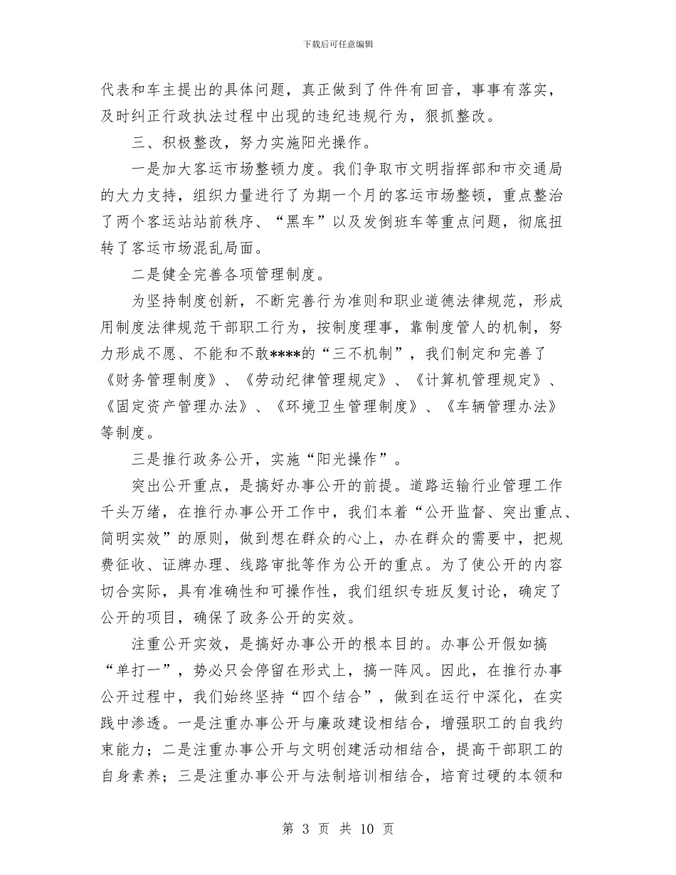 运管处民主评议行风“回头看”工作总结与运管所安全生产工作总结汇编_第3页