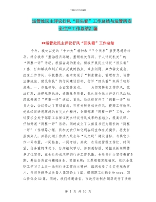 运管处民主评议行风“回头看”工作总结与运管所安全生产工作总结汇编