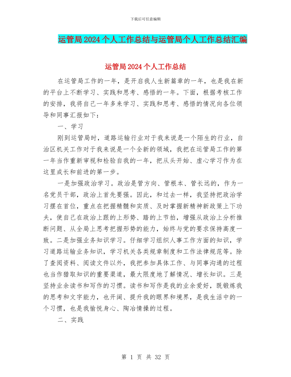 运管局2024个人工作总结与运管局个人工作总结汇编_第1页