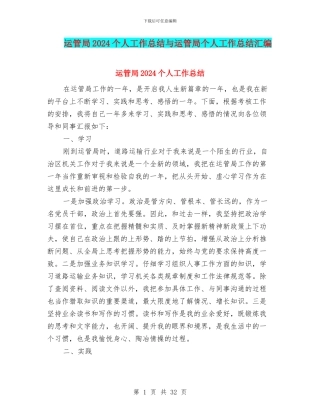 运管局2024个人工作总结与运管局个人工作总结汇编