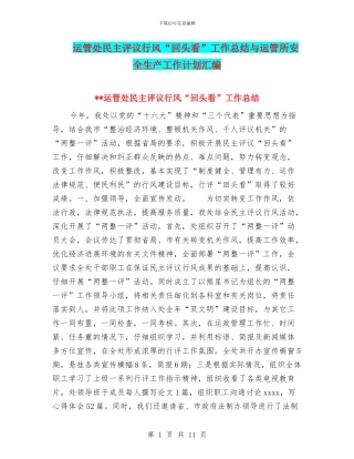 运管处民主评议行风“回头看”工作总结与运管所安全生产工作计划汇编
