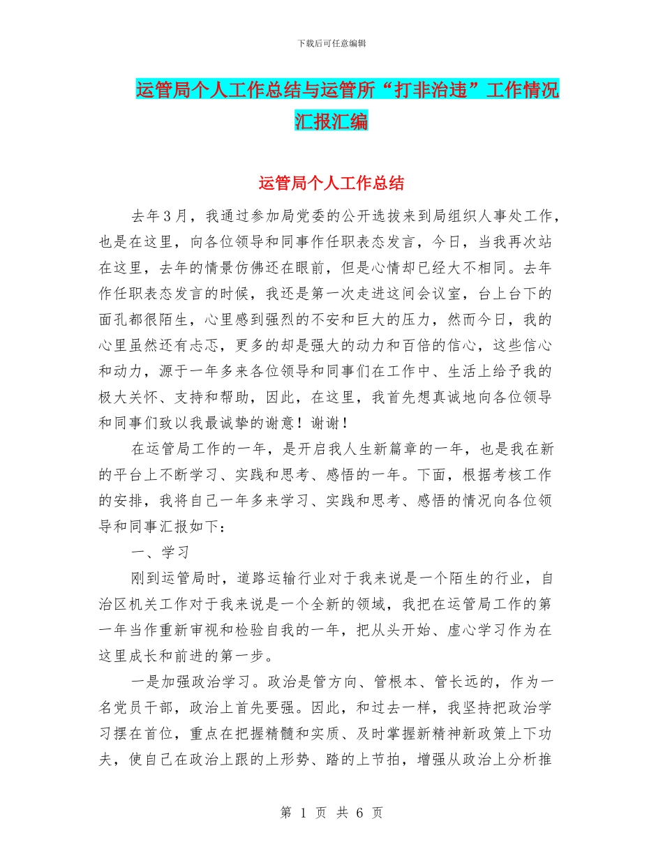 运管局个人工作总结与运管所“打非治违”工作情况汇报汇编_第1页
