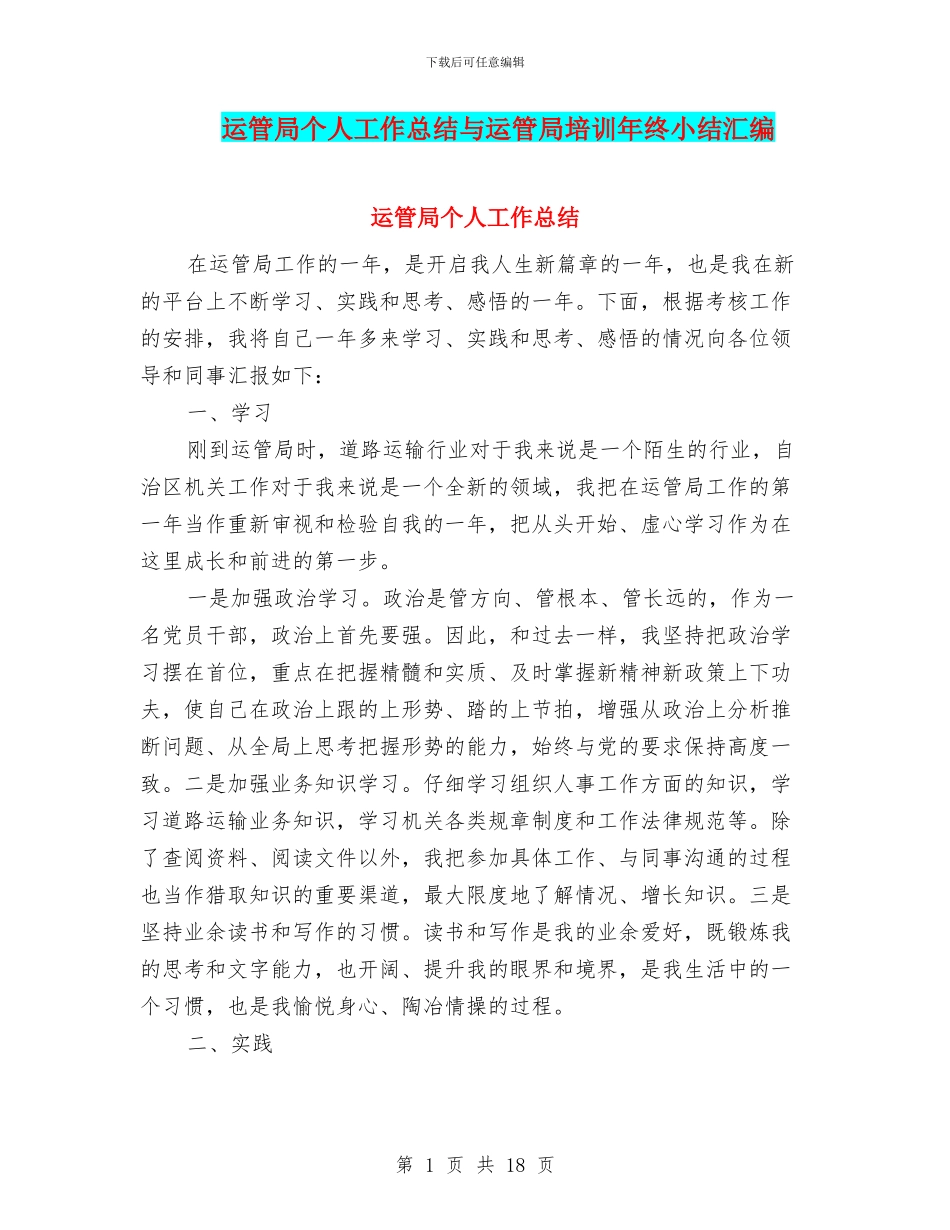运管局个人工作总结与运管局培训年终小结汇编_第1页