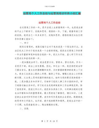 运管局个人工作总结与运管局培训年终小结汇编