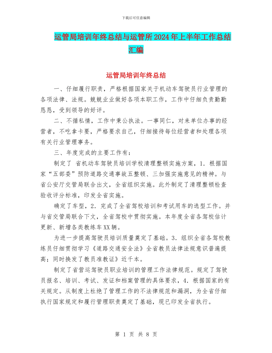 运管局培训年终总结与运管所2024年上半年工作总结汇编_第1页