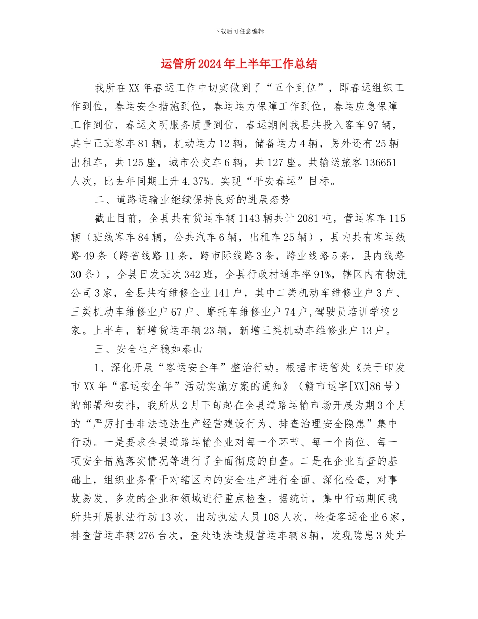 运管局培训年终总结与运管所2024年上半年工作总结汇编_第3页