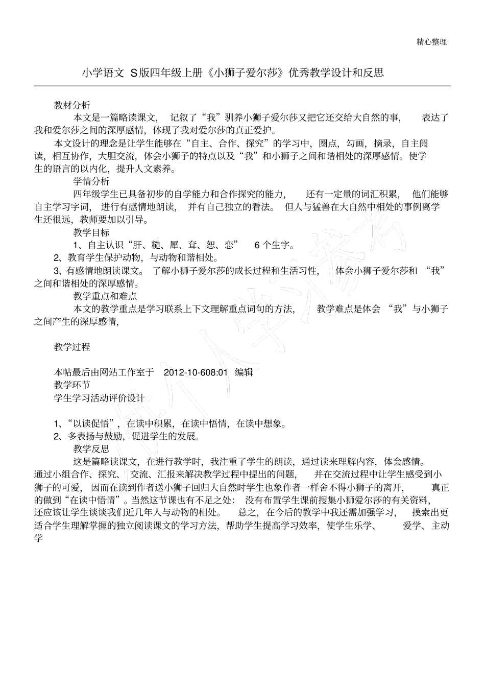 小学语文S版四年级上册小狮子爱尔莎优秀教学设计和反思_第1页