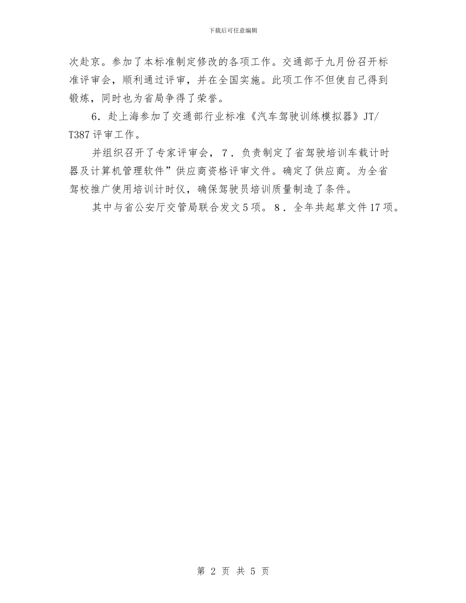 运管局培训年终总结与运管所上半年工作小结汇编_第2页