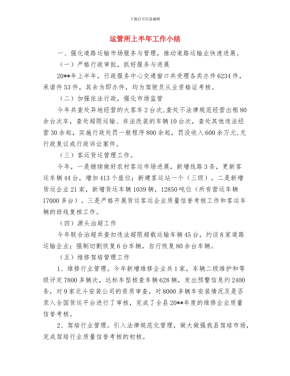 运管局培训年终总结与运管所上半年工作小结汇编_第3页
