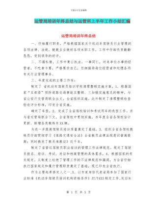 运管局培训年终总结与运管所上半年工作小结汇编