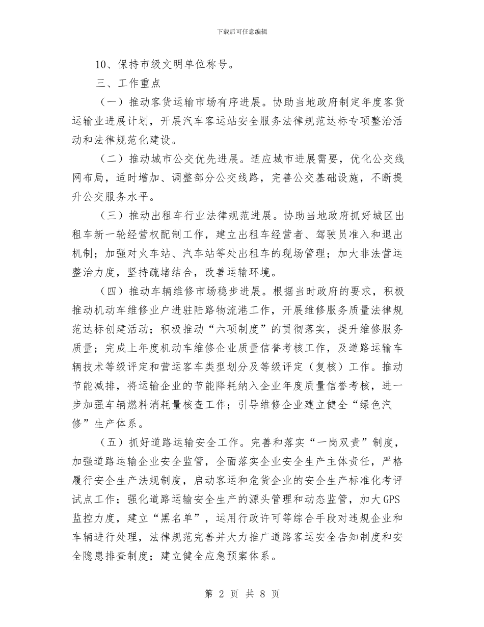 运管局运输活动安排与运管所党建工作计划范文2024汇编_第2页