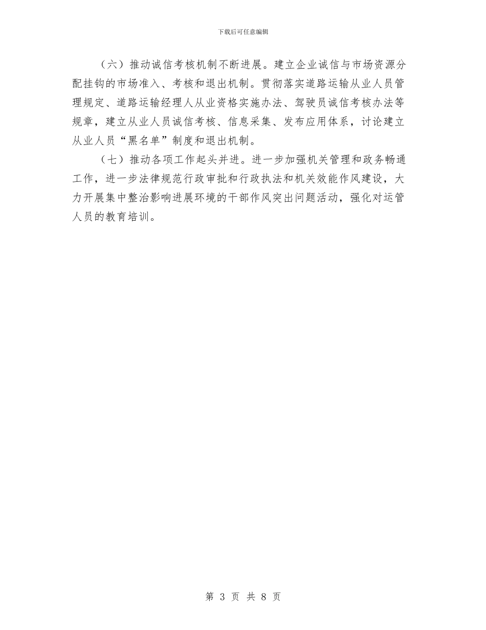 运管局运输活动安排与运管所党建工作计划范文2024汇编_第3页